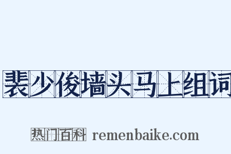 裴少俊墙头马上组词是什么意思的图片